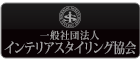 (一社)インテリアスタイリング協会