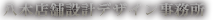 八木店舗設計デザイン事務所